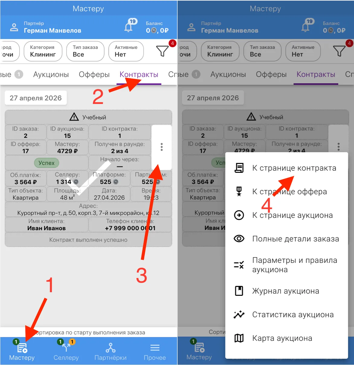 Вкладка "Контракты" на странице "Мастеру"