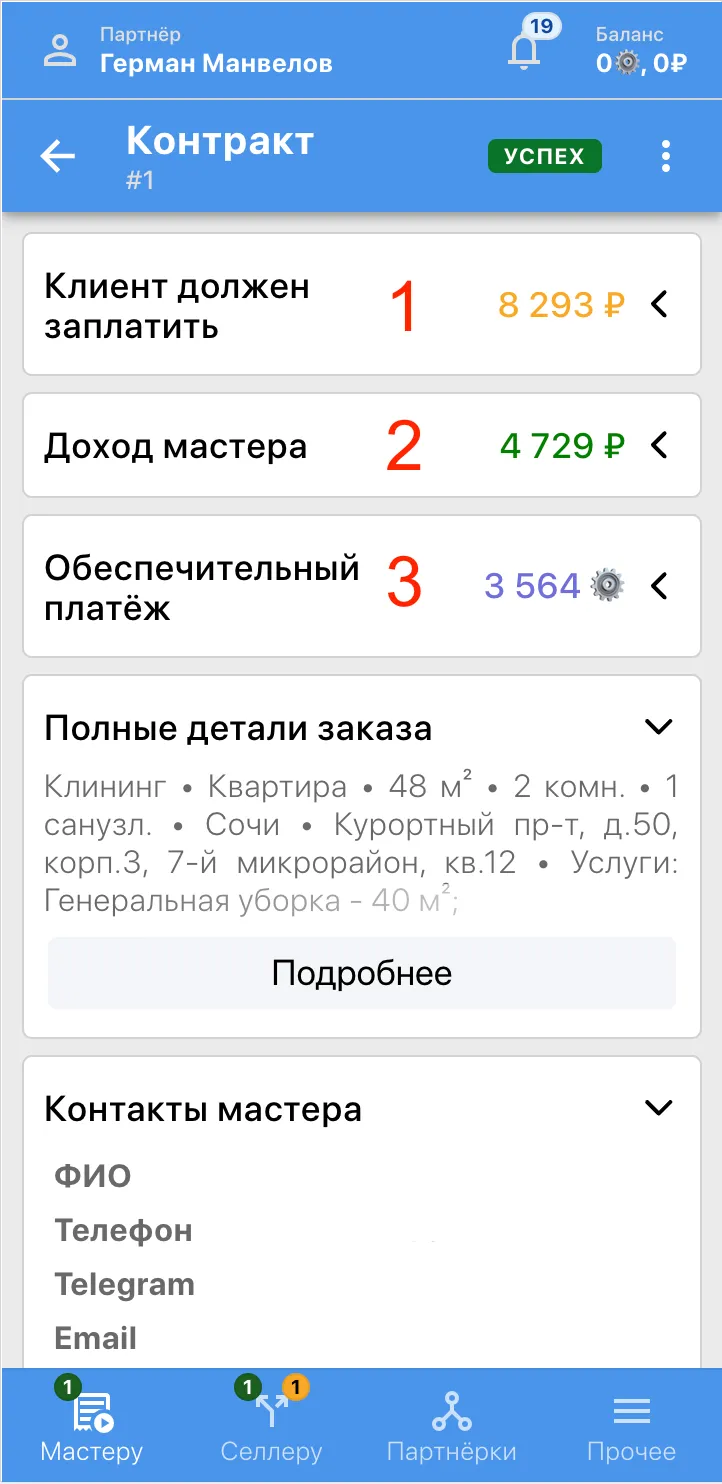 Клиент должен заплатить; доход мастера; обеспечительный платёж