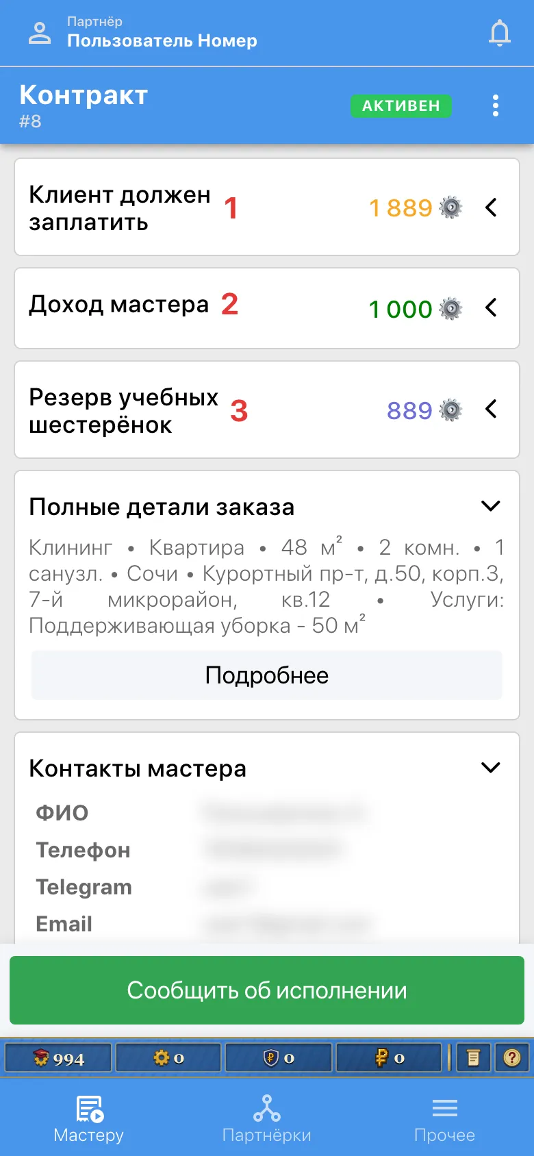 Клиент должен заплатить; доход мастера; обеспечительный платёж