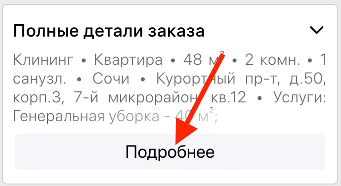 Как посмотреть полные детали заказа
