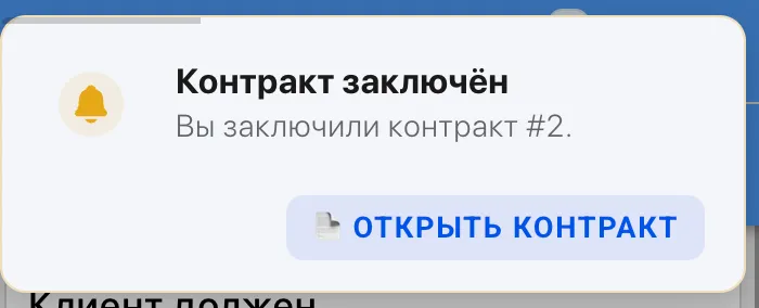 Уведомление о новом контракте в приложении