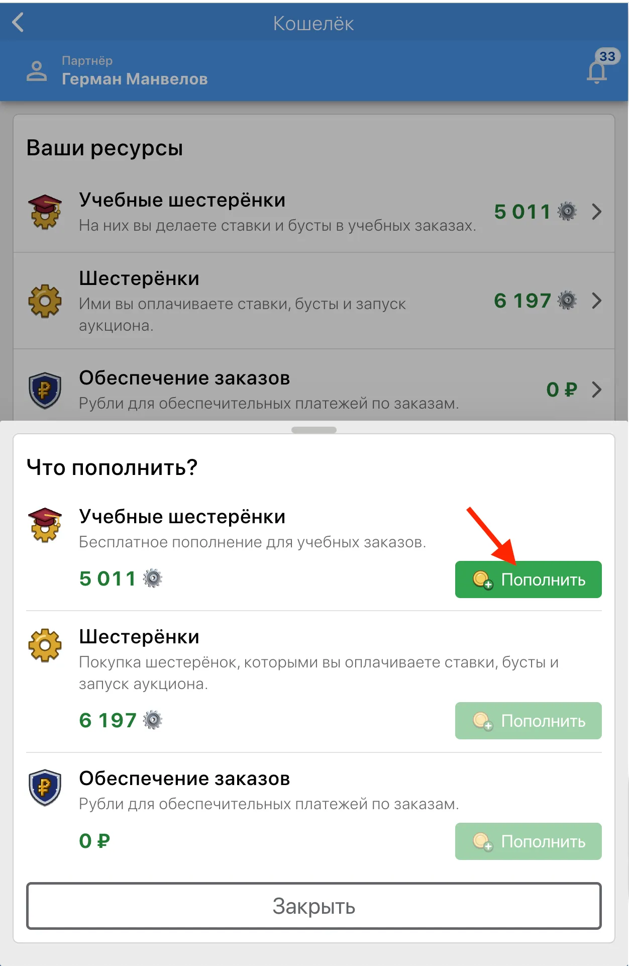Шторка «Что пополнить?»