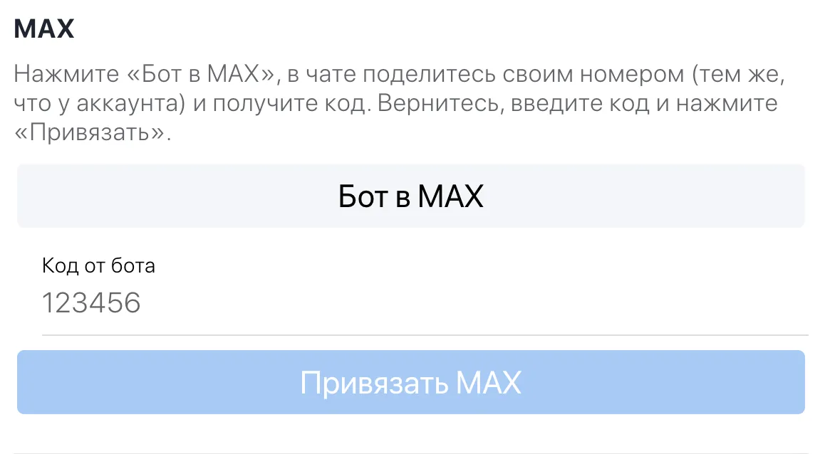 Секция MAX — кнопка «Бот в MAX» и поле «Код от бота»