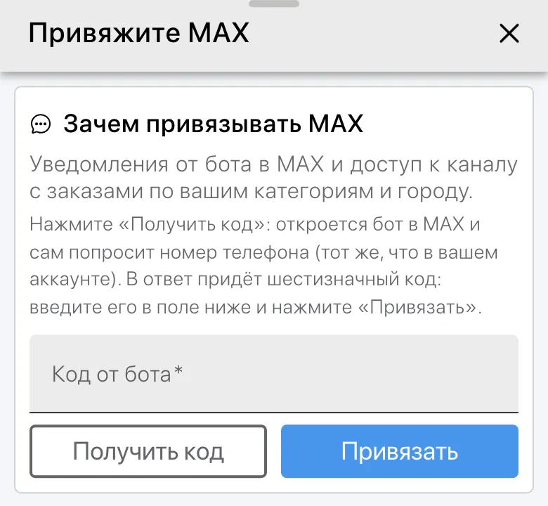 Окно «Привяжите MAX»: поле «Код от бота», кнопки «Получить код» и «Привязать»