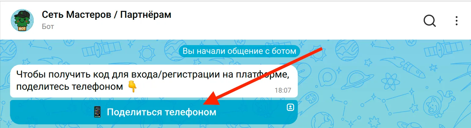 Бот в MAX — «Поделиться телефоном»
