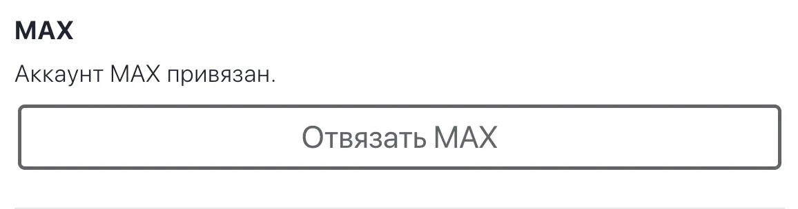 Секция MAX после привязки