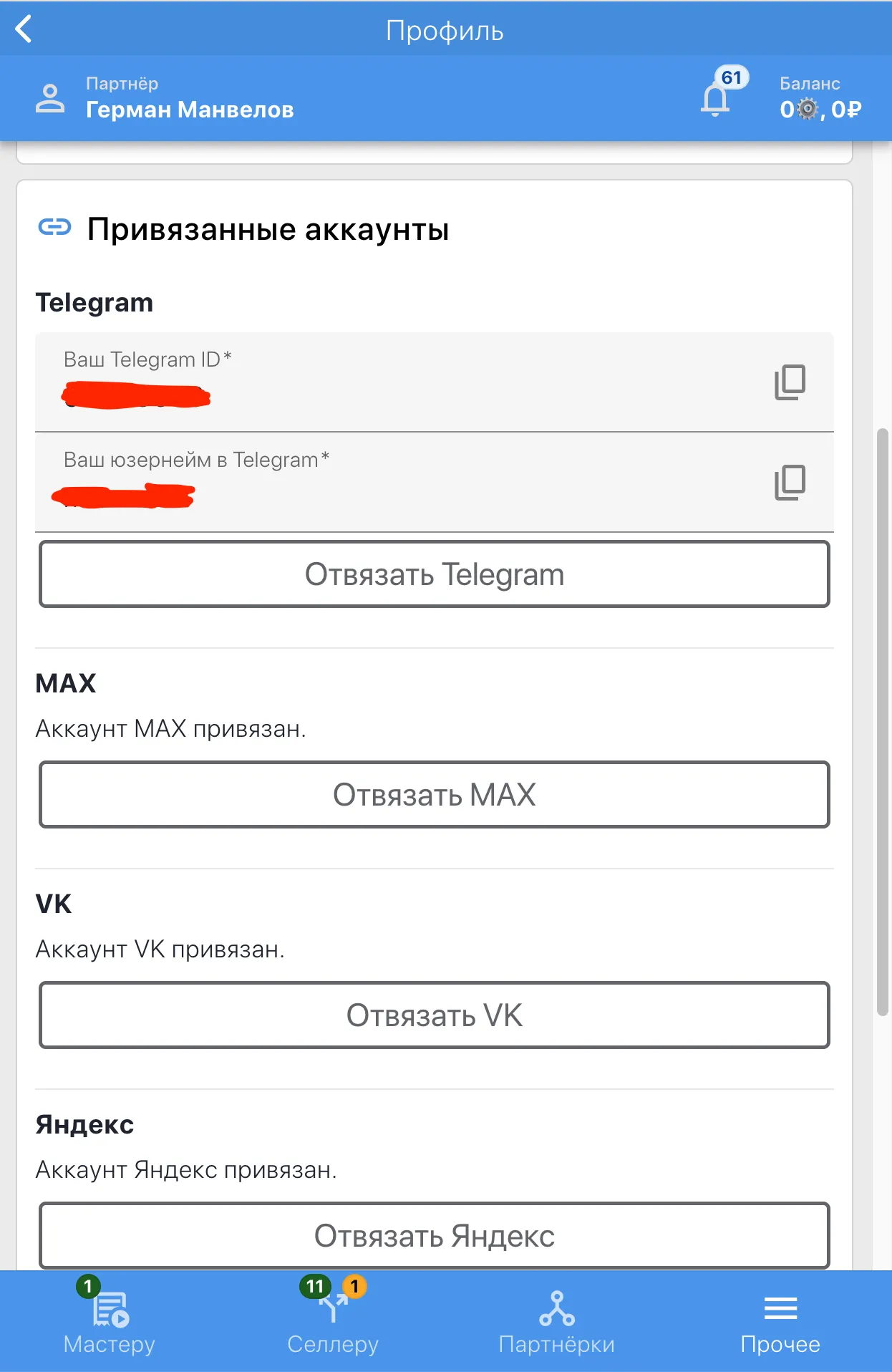 Профиль — панель «Привязанные аккаунты»: Telegram, MAX, VK и Яндекс