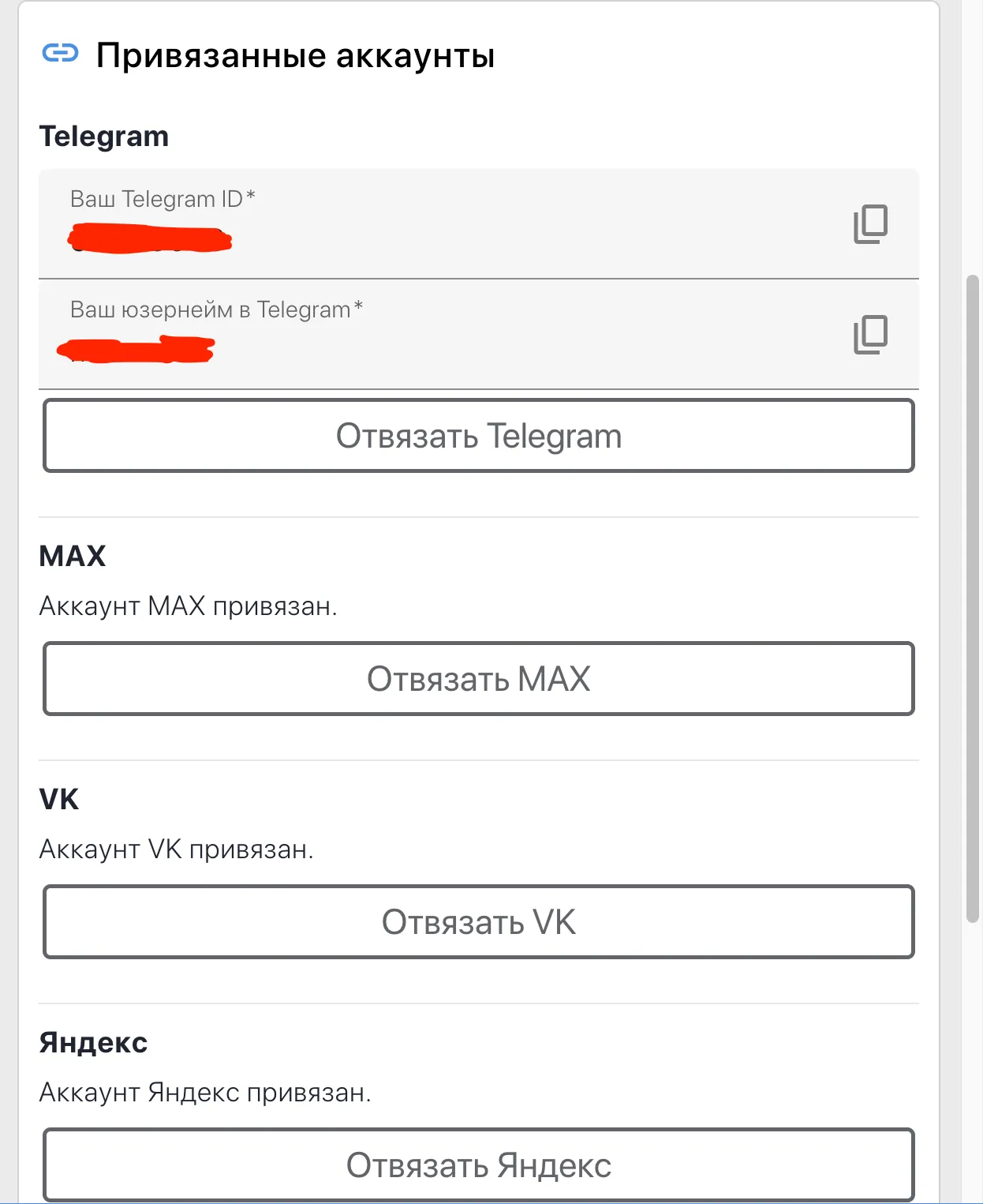 Профиль — панель «Привязанные аккаунты»: Telegram, MAX, VK и Яндекс