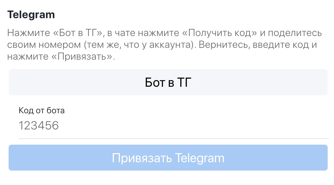 Секция Telegram — кнопка «Бот в ТГ» и поле «Код от бота»