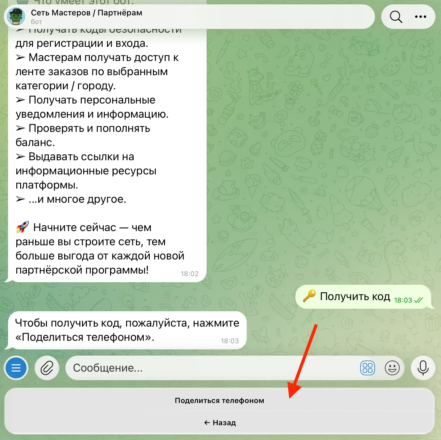 Бот в Telegram просит поделиться телефоном