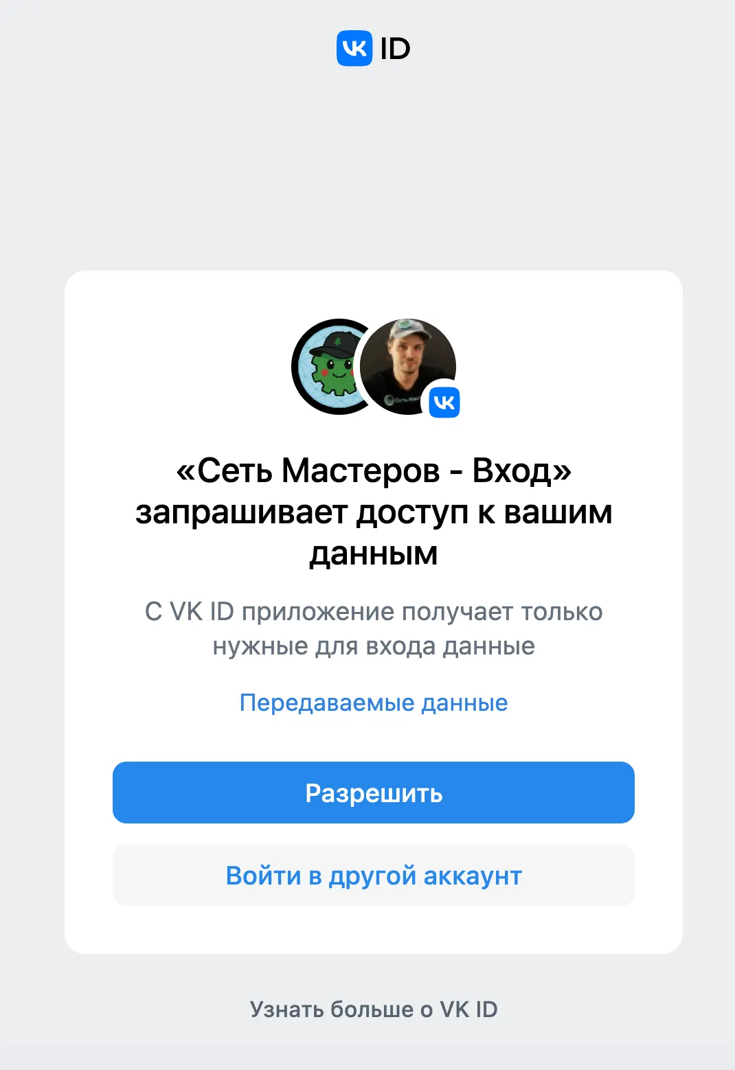 Окно VK ID — кнопка «Разрешить»