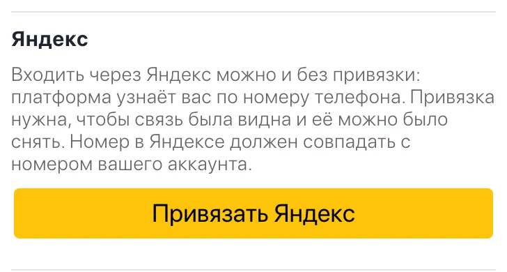 Секция Яндекс до привязки — кнопка «Привязать Яндекс»