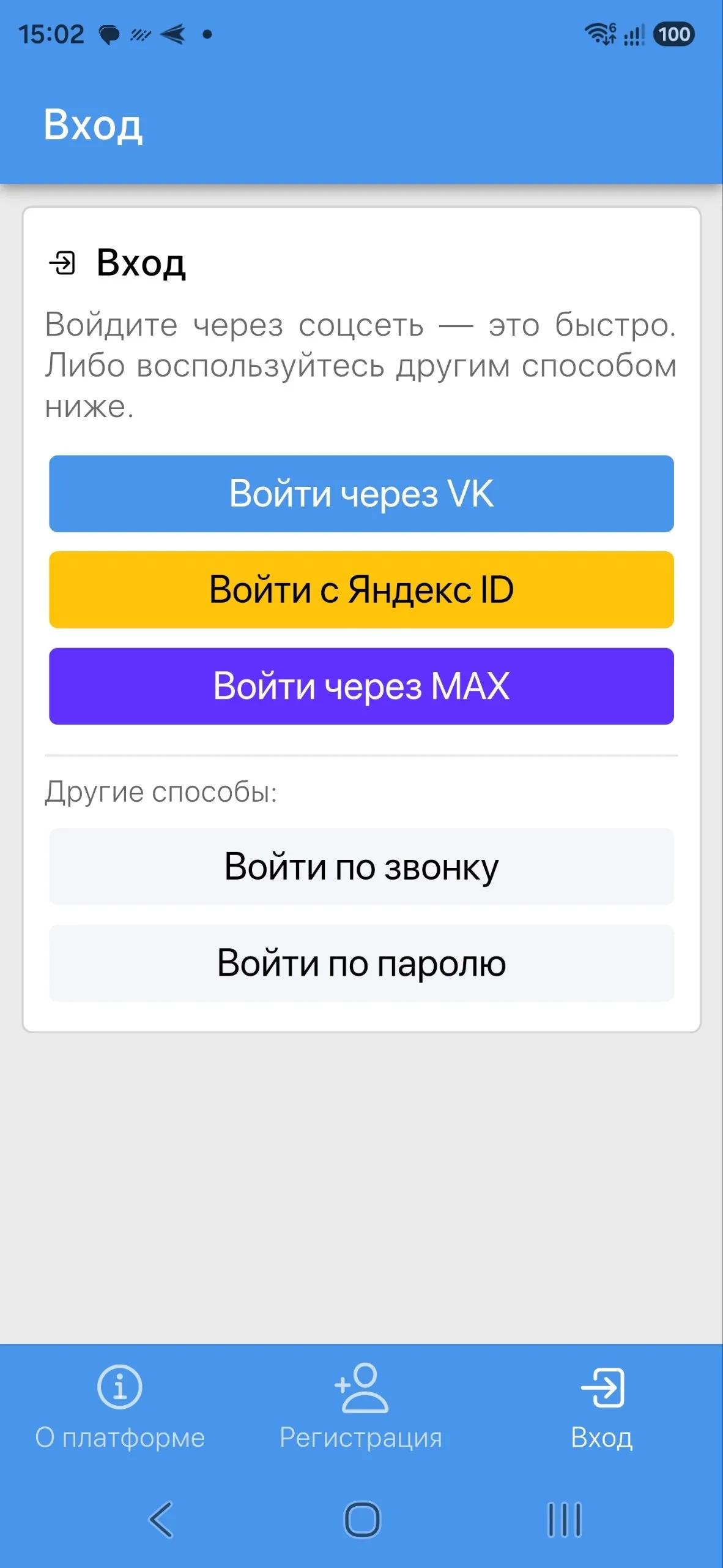 Экран входа: ВКонтакте, Яндекс, MAX, по звонку и по паролю