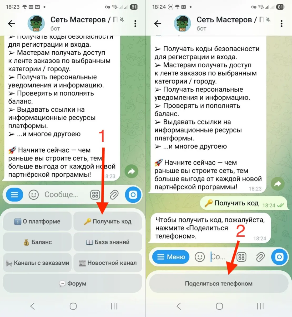 Поделитесь с ботом телефоном 1/2