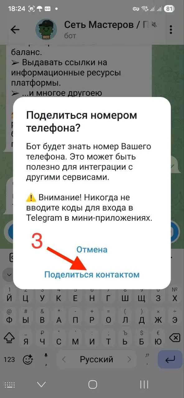 Поделитесь с ботом телефоном 2/2