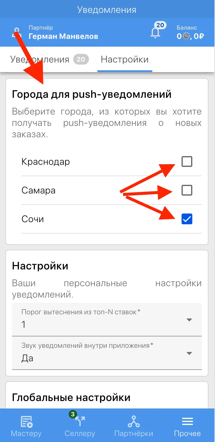 Установим свой город для push-уведомлений