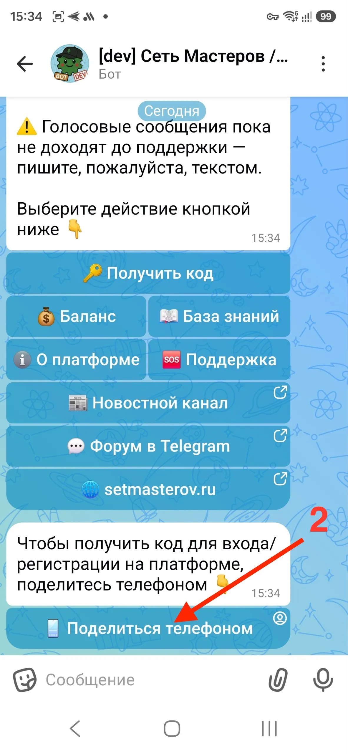 MAX-бот, шаг 2/3 — нажмите «Поделиться телефоном»