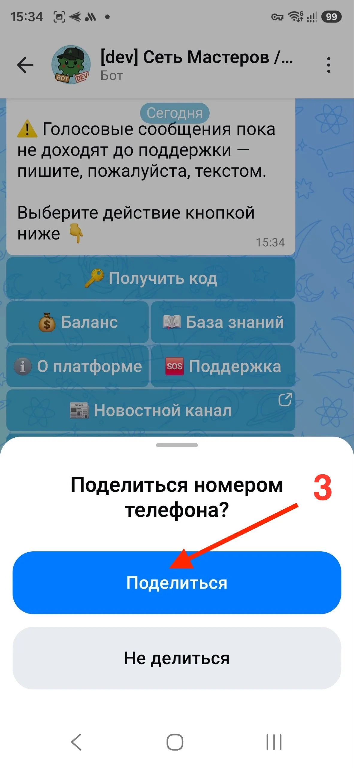 MAX-бот, шаг 3/3 — подтвердите «Поделиться контактом»