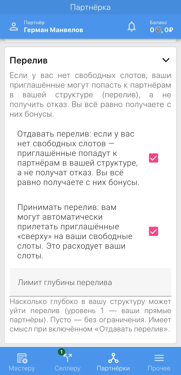 Панель «Перелив» на странице «Партнёрка»