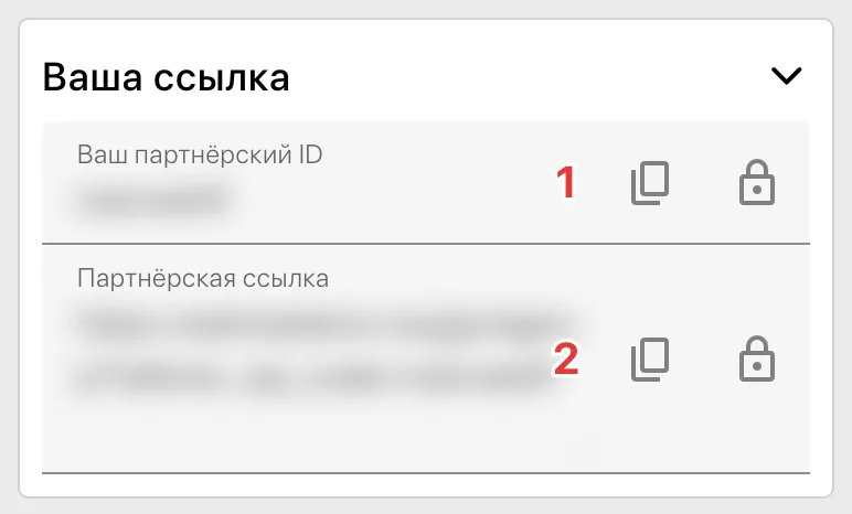 Панель «Ваша ссылка» на экране «Партнёрки»: значки копирования партнёрского ID (1) и партнёрской ссылки (2)