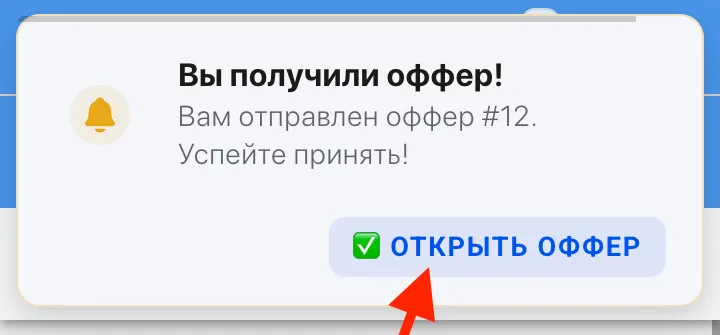 В приложении уведомление "Новый оффер" в виде тоста сверху