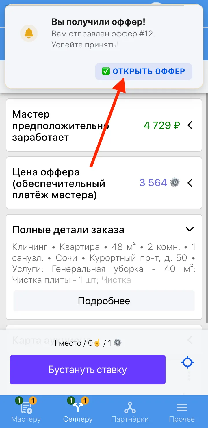 В приложении уведомление "Новый оффер" в виде тоста сверху