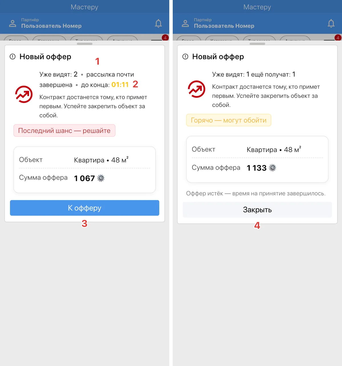 В приложении уведомление "Новый оффер" на весь экран
