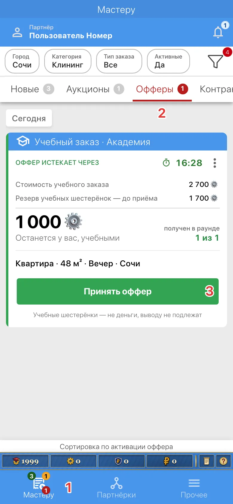 В приложении на странице "Мастеру", вкладке "Офферы"