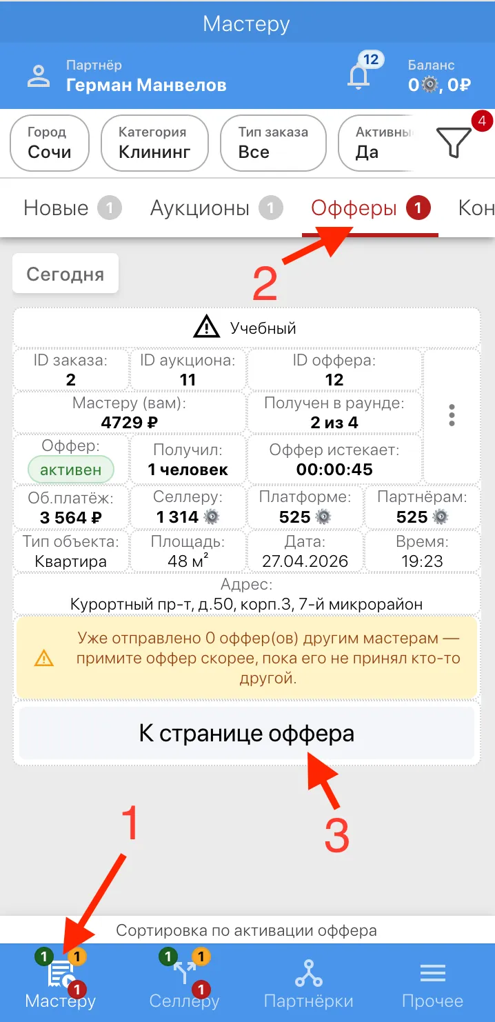 В приложении на странице "Мастеру", вкладке "Офферы"
