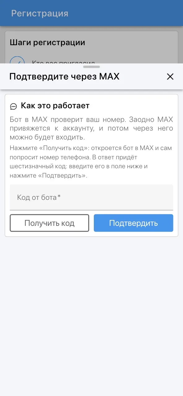Регистрация через MAX — окно «Подтвердите через MAX»: поле «Код от бота», кнопки «Получить код» и «Подтвердить»