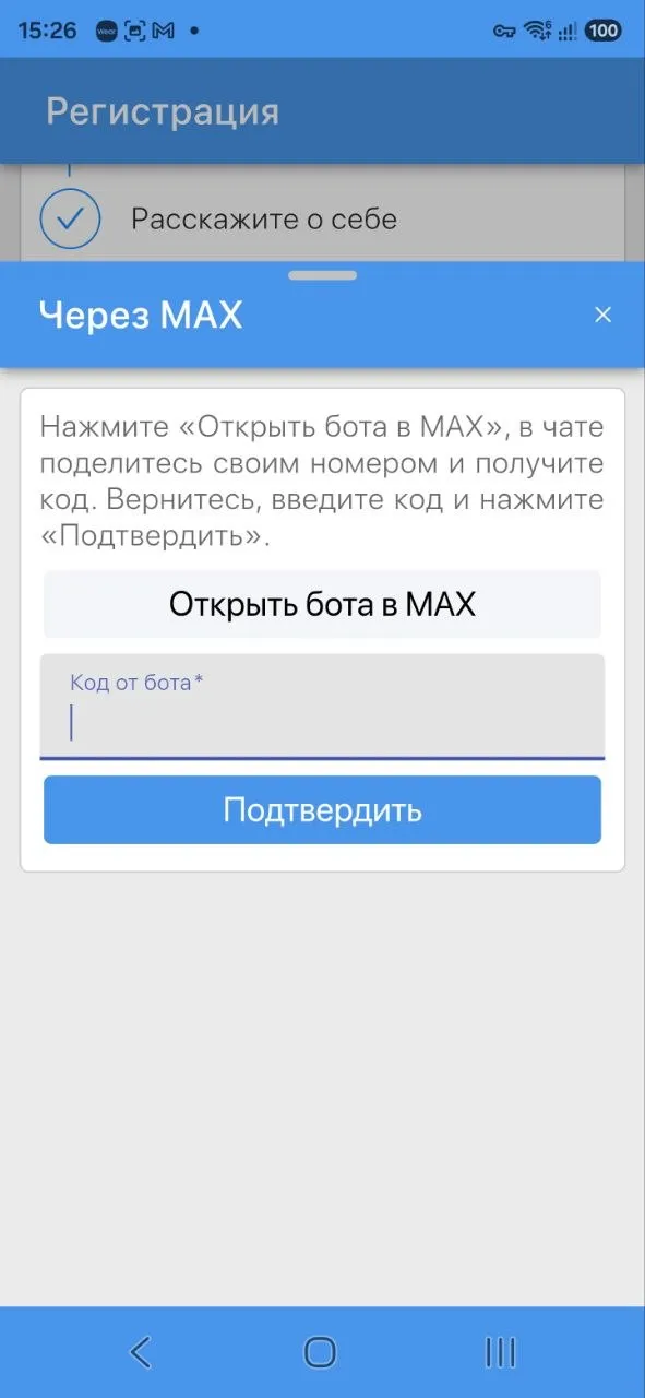 Регистрация через MAX — окно «Через MAX»: «Открыть бота в MAX» и поле «Код от бота»