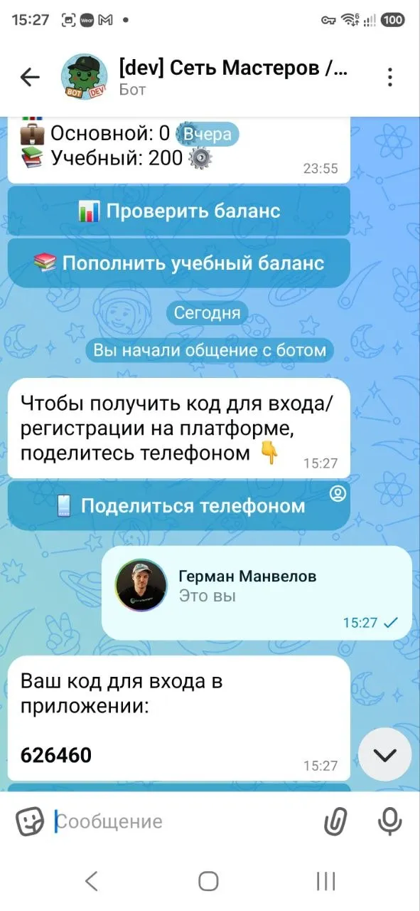 Бот в MAX выдаёт код: «Поделиться телефоном» → «Ваш код для входа»