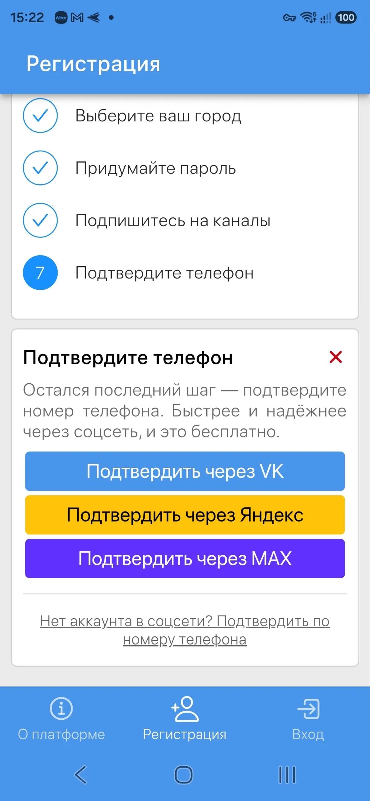 Регистрация — Шаг 7. Подтвердите телефон