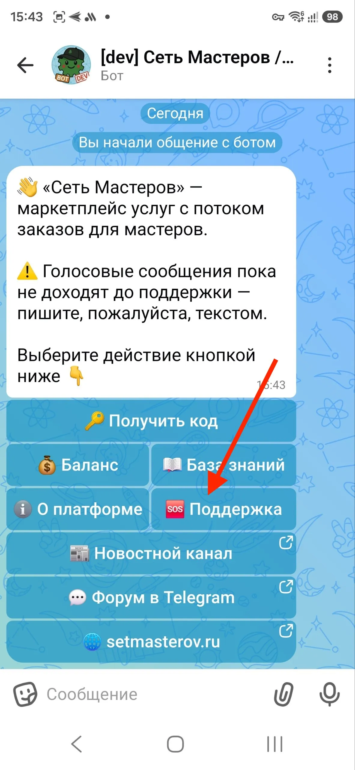 В меню бота есть кнопка «🆘 Поддержка»
