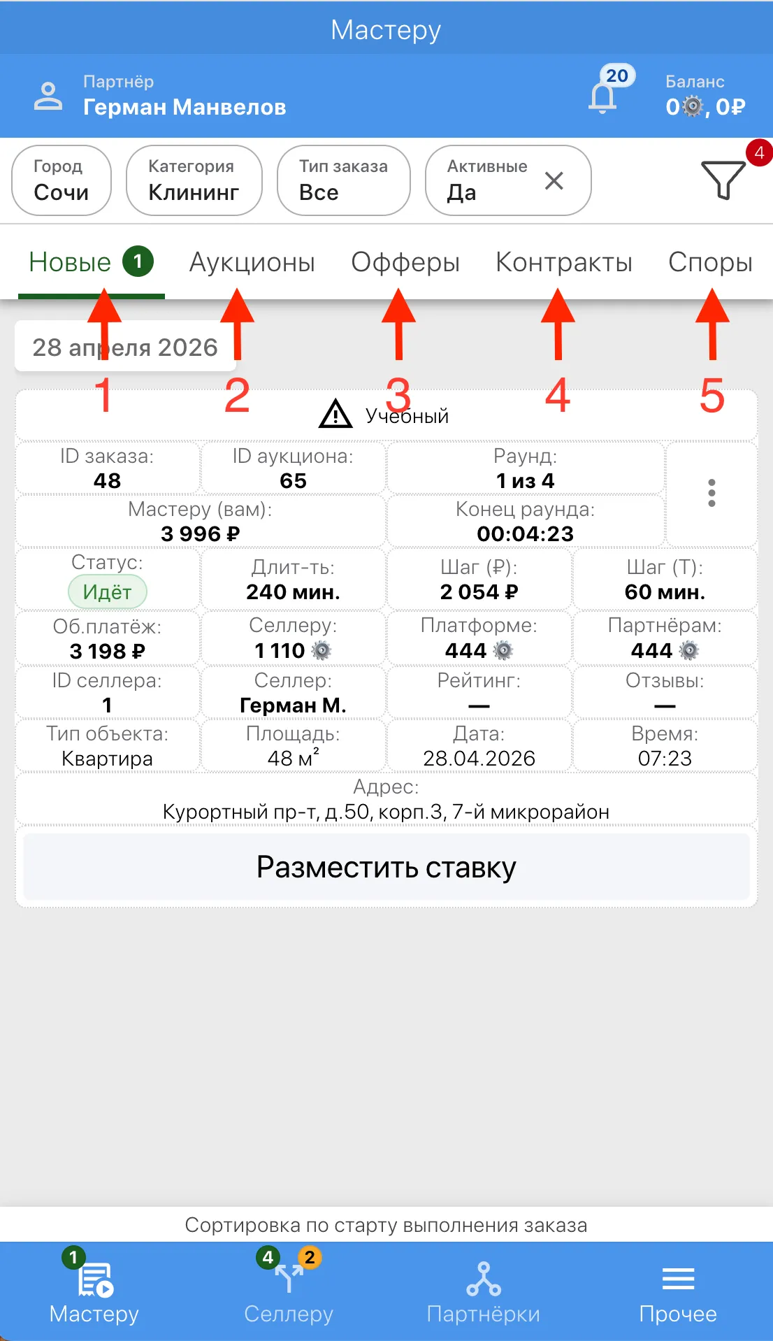 Вкладки на странице "Мастеру"