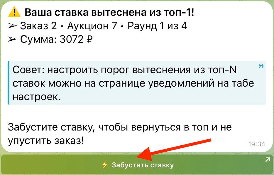 Пример уведомления о вытеснении ставки через бота для партнёров