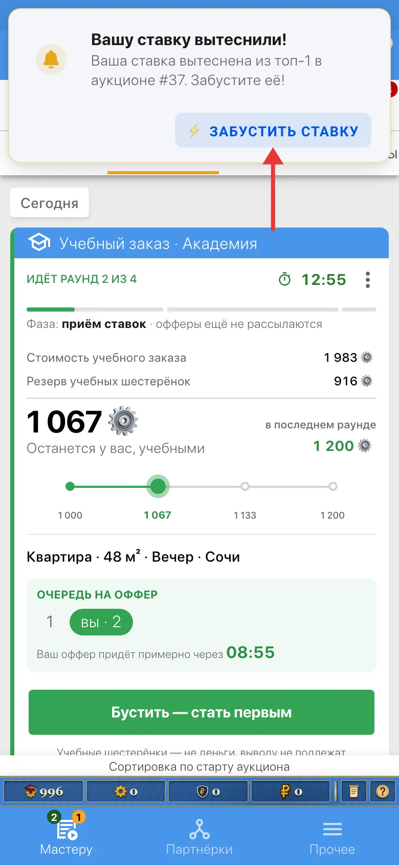 Пример уведомления о вытеснении ставки в самом приложении