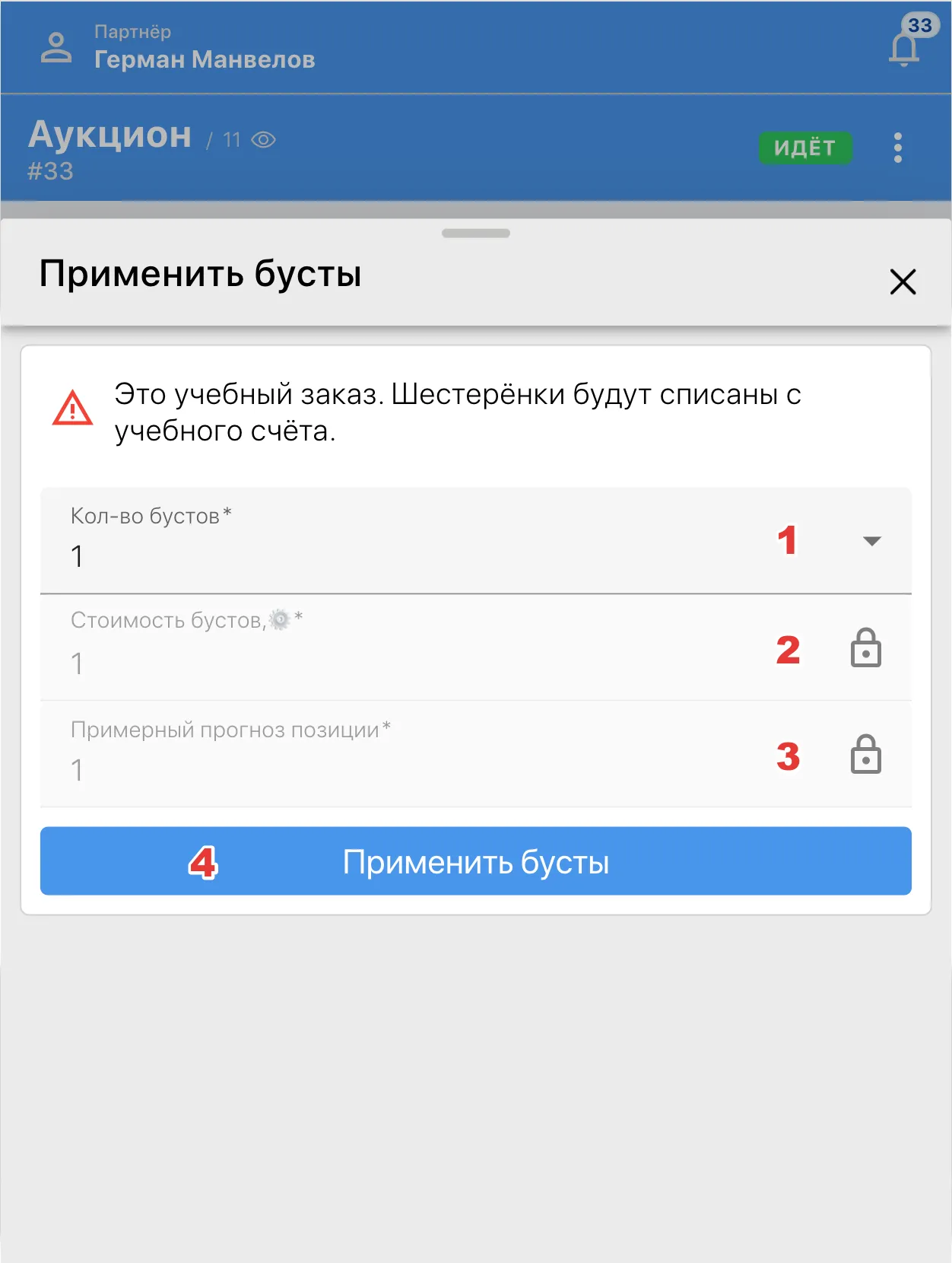 Разумно применяйте бусты, чтобы оставаться №1