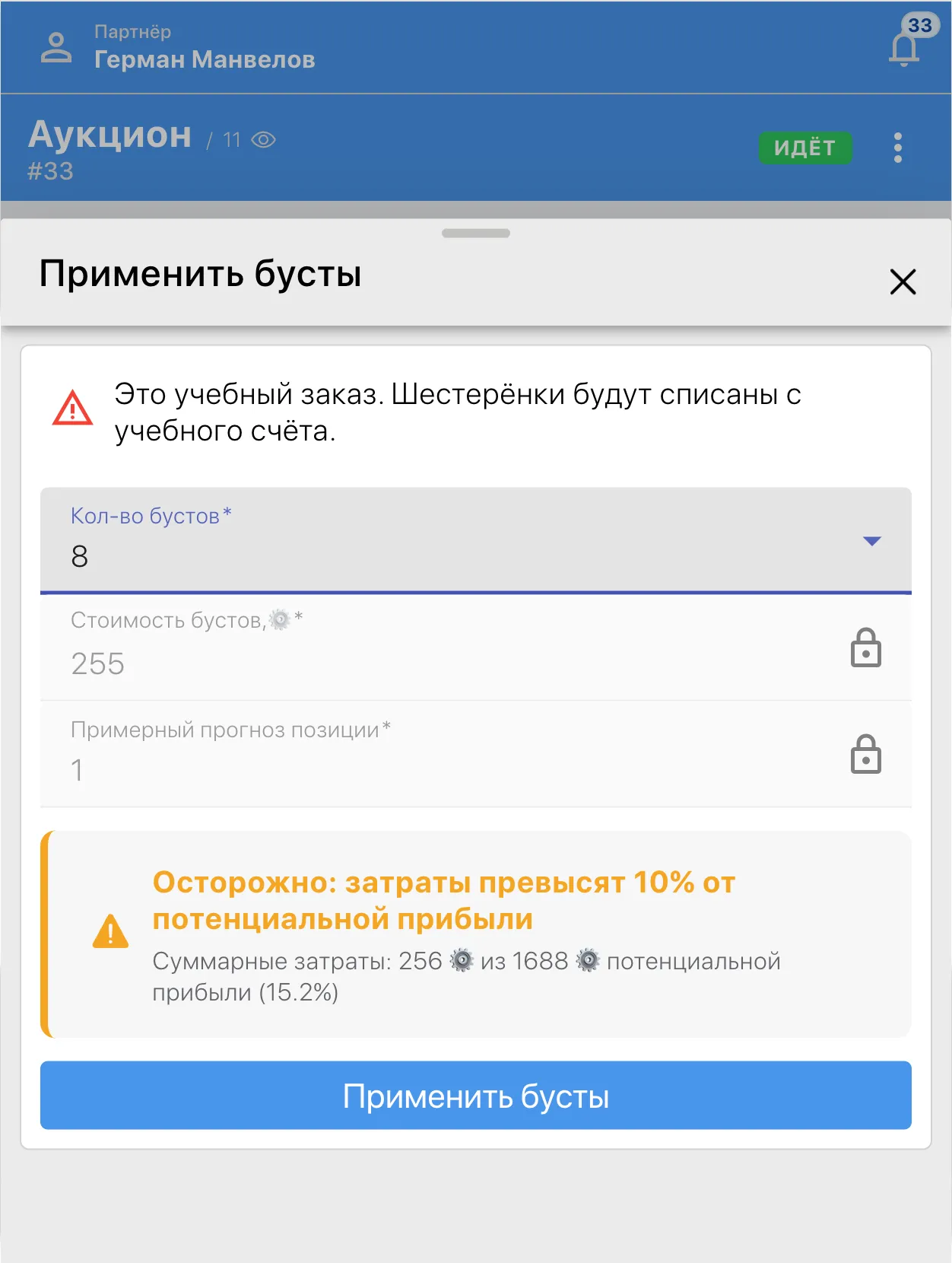 Обращайте внимание на предупреждения о перерасходе: 10%
