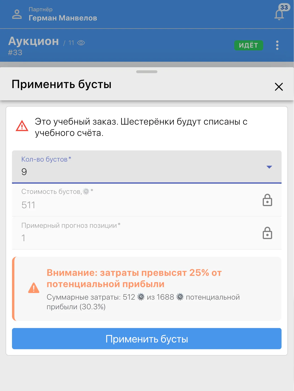 Обращайте внимание на предупреждения о перерасходе: 25%