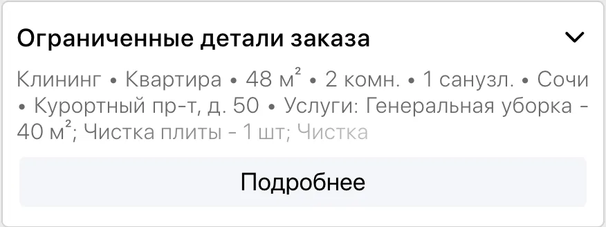Ограниченные детали заказа