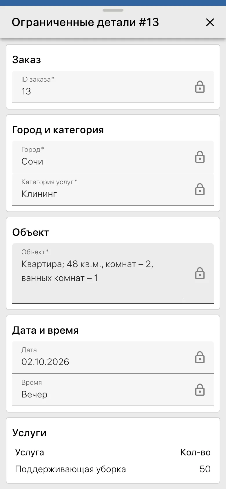 Ограниченные детали заказа