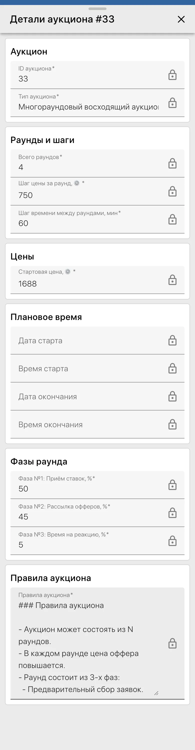 Параметры и правила аукциона